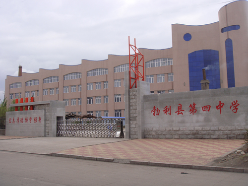 勃利县第四中学